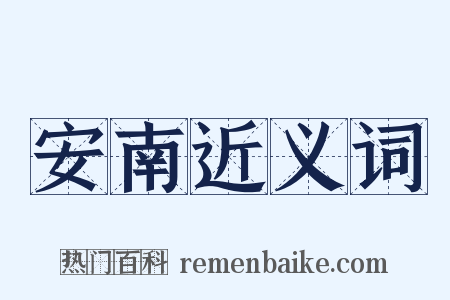 安南近义词是什么意思的图片
